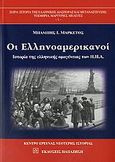 Οι Ελληνοαμερικανοί, Ιστορία της ελληνικής ομογένειας των Η.Π.Α., Μαρκέτος, Μπάμπης Ι., 1912-1998, Εκδόσεις Παπαζήση, 2006