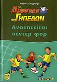 Αναζητείται σέντερ φορ, , Nahrgang, Frauke, Ερευνητές, 2006