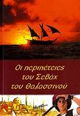 Οι περιπέτειες του Σεβάχ του Θαλασσινού, , , Μίνωας, 2006