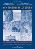 Χριστιανική Θεσσαλονίκη, Πόλις συναντήσεως Ανατολής και Δύσεως: Πρακτικά ΙΑ΄ επιστημονικού συμποσίου, , University Studio Press, 2006