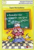 Η δασκάλα που το κεφάλι της έγινε καζάνι, , Μαντουβάλου, Σοφία, Εκδόσεις Πατάκη, 2006