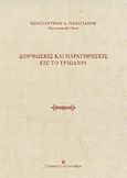 Διορθώσεις και παρατηρήσεις εις το Τριώδιον, , Παπαγιάννης, Κωνσταντίνος Α., University Studio Press, 2006