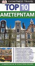 Top 10: Άμστερνταμ, Ο οδηγός σας με τις 10 καλύτερες επιλογές, Duncan, Fiona, Όραμα, 2006
