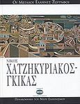 Νίκος Χατζηκυριάκος - Γκίκας, , Αχειμάστου - Ποταμιάνου, Μυρτάλη, Ελληνικά Γράμματα, 2006