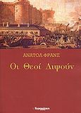 Οι θεοί διψούν, , France, Anatole, 1844-1924, Ελευθεροτυπία, 2006