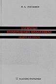 Σύγχρονο επιχειρησιακό μάνατζμεντ, Θεωρία και πράξη, Ευσταθίου, Παναγιώτης Α., Εκδόσεις Παπαζήση, 2006