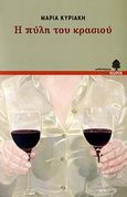 Η πύλη του κρασιού, Μυθιστόρημα, Κυριάκη, Μαρία, Κέδρος, 2006