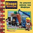 Τα μαγικά κόλπα του Φοβέρα, , , Modern Times, 2006