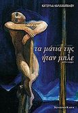 Τα μάτια της ήταν μπλε, Μυθιστόρημα, Καλλιαμπάκου, Κατερίνα, Modern Times, 2006