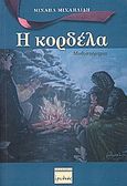 Η κορδέλα, Μυθιστόρημα, Μιχαηλίδης, Μιχαήλ, Ερωδιός, 2006