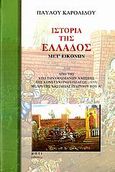 Ιστορία της Ελλάδος, , Καρολίδης, Παύλος, 1849-1930, Μάτι, 2006