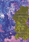 Από πρόσφατα όνειρα που δεν ξεχάστηκαν ακόμη, , Λέντζης, Δημήτρης, Ερωδιός, 2006