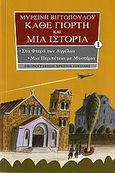 Στα φτερά των αγγέλων. Μια περιπέτεια με μυστήριο, , Βιγγοπούλου, Μυρσίνη, Ιδιωτική Έκδοση, 2004