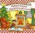 Ημερολόγιο Χριστουγέννων, , , Βολονάκη, 2006