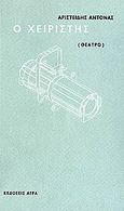 Ο χειριστής: Θέατρο. Ο χειριστής: Οίκημα, , Αντονάς, Αριστείδης, Άγρα, 2006