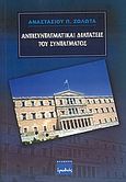 Αντισυνταγματικές διατάξεις του συντάγματος, , Ζολώτας, Αναστάσιος Π., Ερωδιός, 2006