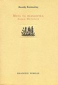 Μετά τα φιλολογικά, Δοκίμια, μια επιλογή, Κούσουλας, Λουκάς, Νεφέλη, 2006