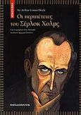 Οι περιπέτειες του Σέρλοκ Χολμς, , Doyle, Arthur Conan, 1859-1930, Εκδόσεις Παπαδόπουλος, 2006