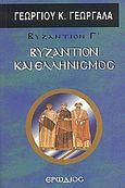 Βυζάντιον και ελληνισμός, , Γεωργαλάς, Γεώργιος Κ., Ερωδιός, 2006