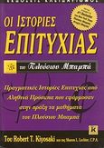 Οι ιστορίες επιτυχίας του πλούσιου μπαμπά, , Kiyosaki, Robert T., Κλειδάριθμος, 2006