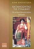 Κατανοώντας τις γυναίκες, Το αρχαιοελληνικόν ιδεώδες, Knudsen, Wieth, Ερωδιός, 2006