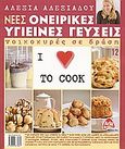 Νέες ονειρικές υγιεινές γεύσεις: I Love to Cook, Νοικοκυρές σε δράση, Αλεξιάδου, Αλεξία, Alba, 2006