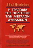 Η τραγωδία της πολιτικής των μεγάλων δυνάμεων, , Mearsheimer, John, Ποιότητα, 2006