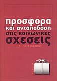 Προσφορά και ανταπόδοση στις κοινωνικές σχέσεις, , Τσιβάκου, Ιωάννα, Νεφέλη, 2006