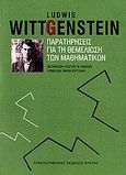 Παρατηρήσεις για τη θεμελίωση των μαθηματικών, , Wittgenstein, Ludwig, Πανεπιστημιακές Εκδόσεις Κρήτης, 2006
