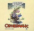 Ημερολόγιο 2007, Να μην ξεχάσω... ό,τι ξέχασα!, , Ορνεράκης, Σπύρος, Ταξιδευτής, 2006