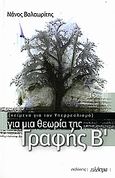 Για μια θεωρία της Γραφής Β΄, Κείμενα για τον υπερρεαλισμό, Βαλαωρίτης, Νάνος, 1921-, Ηλέκτρα, 2006