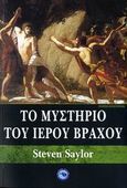 Το μυστήριο του ιερού βράχου, , Saylor, Steven, Ενάλιος, 2006