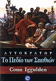 Το πεδίο των σπαθιών, , Iggulden, Conn, Ενάλιος, 2006