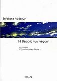 Η θεωρία των νεφών, , Audeguy, Stephane, Κοάν, 2006