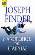 Ο άνθρωπος της εταιρείας, , Finder, Joseph, Bell / Χαρλένικ Ελλάς, 2006