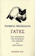 Γάτες, Τρία διηγήματα, τρία ποιήματα, ένα δοκίμιο και επτά σχέδια, Highsmith, Patricia, 1921-1995, Άγρα, 2006