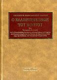 Ο Ελληνομνήμων του Πόντου, , Κανδηλάπτης - Κάνις, Γεώργιος, Κυριακίδη Αφοί, 2006