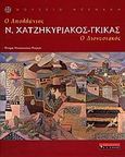 Ν. Χατζηκυριάκος - Γκίκας, Ο Απολλώνιος - Ο Διονυσιακός: 1906-1994, Ηλιοπούλου - Ρογκάν, Ντόρα, Εκδοτικός Οίκος Α. Α. Λιβάνη, 2006