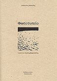 Φωτοτυπείο, , Μαϊκίδης, Απόστολος, Καπάνι, 2004