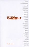 Παιχνίδια, , Draper, George O., Καπάνι, 2006