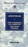 Περί αισθήσεως και αισθητών. Περί ζώων πορείας. Περί ζώων κινήσεως., , Αριστοτέλης, 385-322 π.Χ., DeAgostini Hellas, 2006