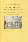 Φοιτητές και δικτατορία, Το αντιδικτατορικό φοιτητικό κίνημα 1972 - 1973, Δαφέρμος, Ολύμπιος Ε., Γαβριηλίδης, 2009