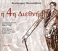 Η 4η Διεθνής, , Mayakovsky, Vladimir, Ο Πολίτης, 2005