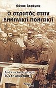 Ο στρατός στην ελληνική πολιτική, Από την ανεξαρτησία έως τη δημοκρατία, Βερέμης, Θάνος Μ., Κούριερ Εκδοτική, 2000