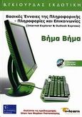 Βασικές έννοιες της πληροφορικής, πληροφορίες και επικοινωνίες, Internet Explorer και Outlook Express, Vesudeva, Singh, Γκιούρδας Β., 2006