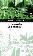 Θεσσαλονίκη, όσα θυμάμαι, Διήγηση, Ζησιάδης, Λεωνίδας, Ιανός, 2006