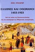 Έλληνες και Οθωμανοί 1453-1923, Από την πτώση της Κωνσταντινούπολης έως την καταστροφή της Οθωμανικής αυτοκρατορίας, Dalegre, Joelle, Ζαχαρόπουλος Σ. Ι., 2006