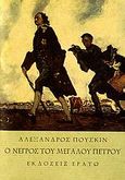 Ο νέγρος του Μεγάλου Πέτρου, , Puskin, Aleksandr Sergeevic, 1799-1837, Ερατώ, 2006