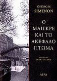 Ο Μαιγκρέ και το ακέφαλο πτώμα, , Simenon, Georges, 1903-1989, Άγρα, 2006