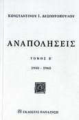 Αναπολήσεις, 1940-1960, Δεσποτόπουλος, Κωνσταντίνος Ι., Εκδόσεις Παπαζήση, 2006